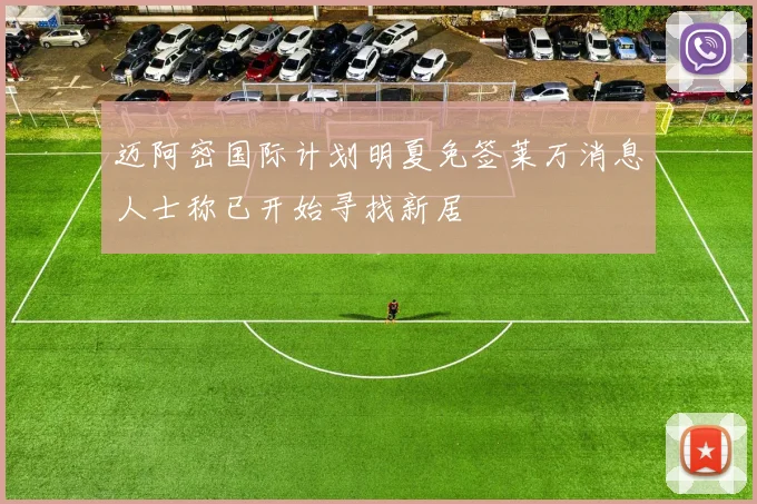 迈阿密国际计划明夏免签莱万消息人士称已开始寻找新居