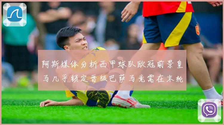 阿斯媒体分析西甲球队欧冠前景皇马几乎锁定晋级巴萨马竞需在末轮全胜