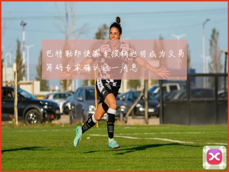 巴特勒即使赛季报销也将成为交易筹码专家确认这一消息