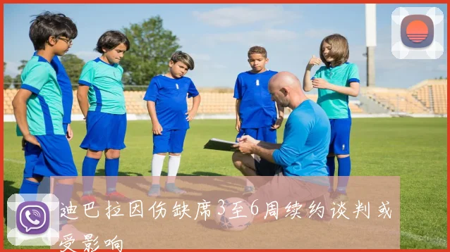 迪巴拉因伤缺席3至6周续约谈判或受影响