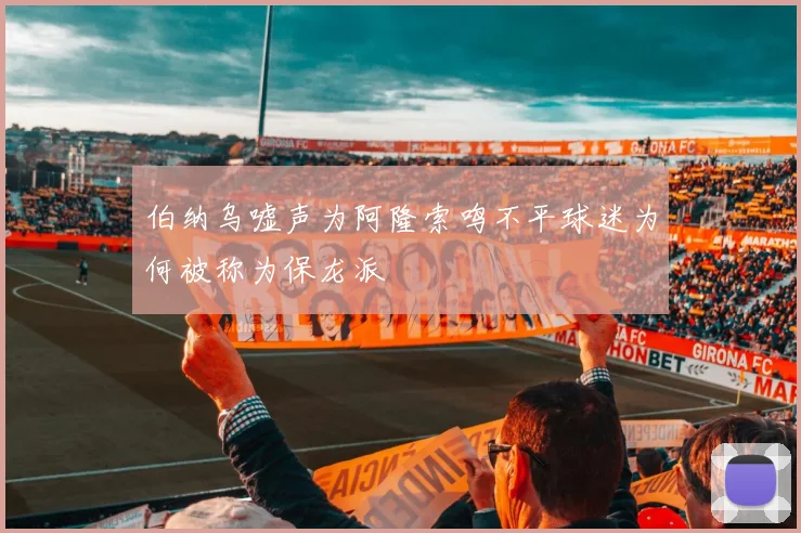 伯纳乌嘘声为阿隆索鸣不平球迷为何被称为保龙派