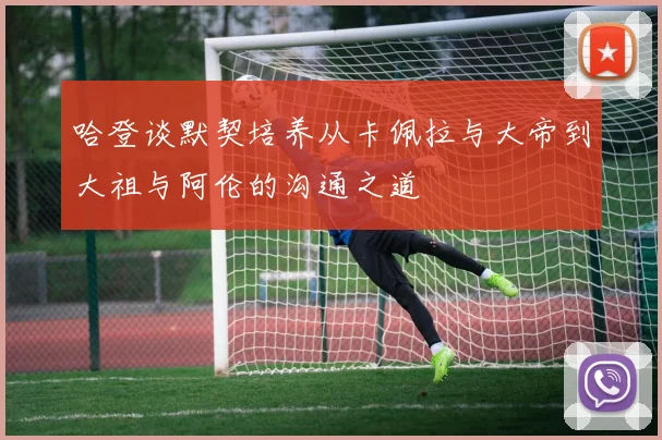 哈登谈默契培养从卡佩拉与大帝到大祖与阿伦的沟通之道