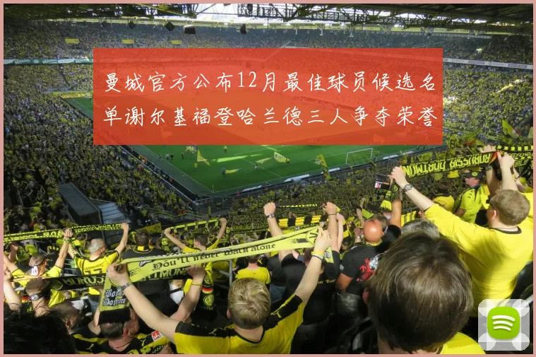 曼城官方公布12月最佳球员候选名单谢尔基福登哈兰德三人争夺荣誉
