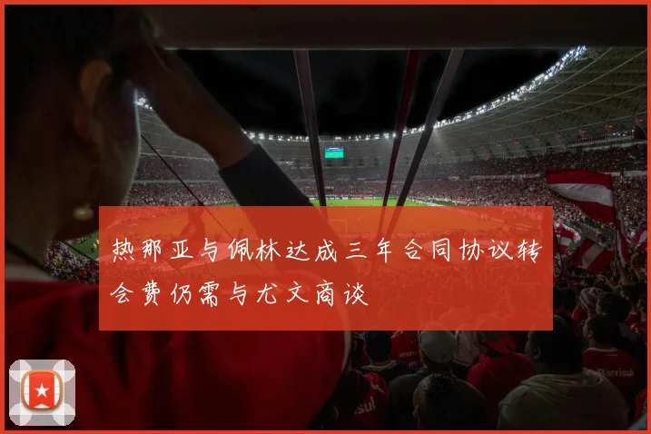 热那亚与佩林达成三年合同协议转会费仍需与尤文商谈