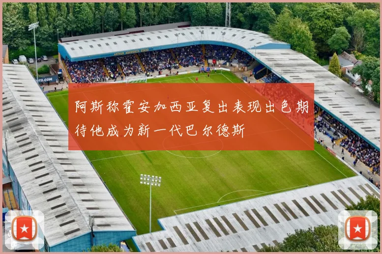 阿斯称霍安加西亚复出表现出色期待他成为新一代巴尔德斯